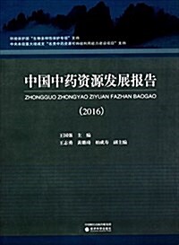 中國中药资源發展報告(2016) (平裝, 第1版)