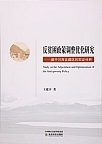 反贫困政策调整优化硏究--基于川西北藏區的實证分析 (平裝, 第1版)