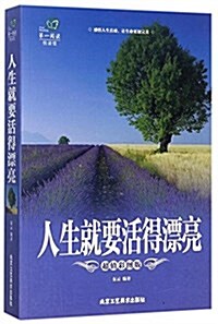 人生就要活得漂亮(超値彩圖版)/第一阅讀 (平裝, 第1版)