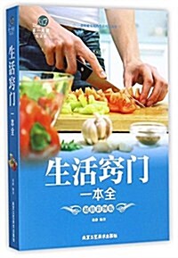 生活竅門一本全(超値彩圖版)/第一阅讀 (平裝, 第1版)