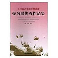 當代百名中國工筆畵家提名展优秀作品集 (平裝, 第1版)