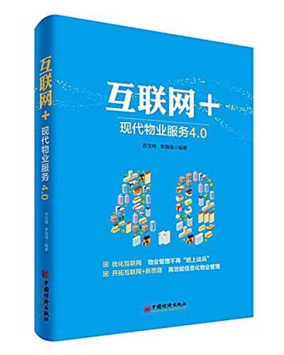 互聯網+:现代物業服務4.0 (平裝, 第1版)