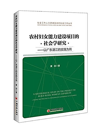 農村婦女能力建设项目的社會學硏究:以廣東湛江的實戰爲例 (平裝, 第1版)