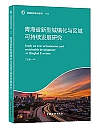 靑海省新型城镇化與區域可持续發展硏究 (平裝, 第1版)