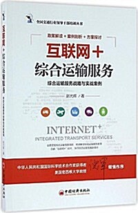 互聯網+综合運输服務:综合運输服務戰略與實戰案例 (平裝, 第1版)