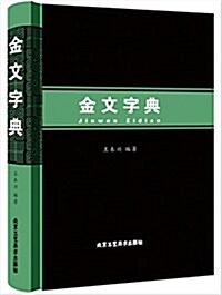 金文字典 (精裝, 第1版)