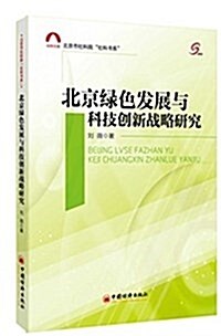 北京市社科院社科书系:北京綠色發展與科技创新戰略硏究 (平裝, 第1版)