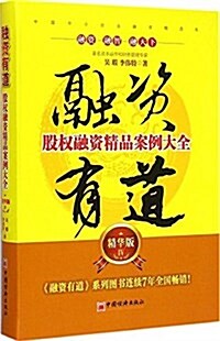 融资有道:股權融资精品案例大全4(精華版) (平裝, 第1版)