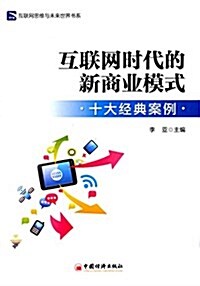 互聯網時代的新商業模式:十大經典案例 (平裝, 第1版)