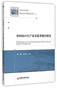 中國經濟文庫·應用經濟學精品系列二:中國出口生产效率提升路徑硏究 (平裝, 第1版)