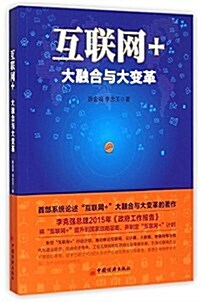 互聯網+:大融合與大變革 (平裝, 第1版)