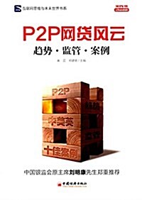 P2P網貸風云:趨勢·監管·案例 (平裝, 第1版)