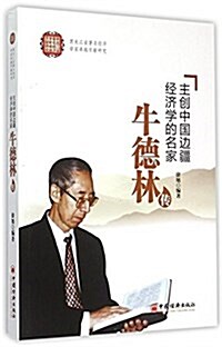 主创中國邊疆經濟學的名家:牛德林傳 (平裝, 第1版)