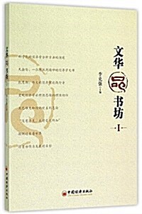 文華品书坊(1) (平裝, 第1版)