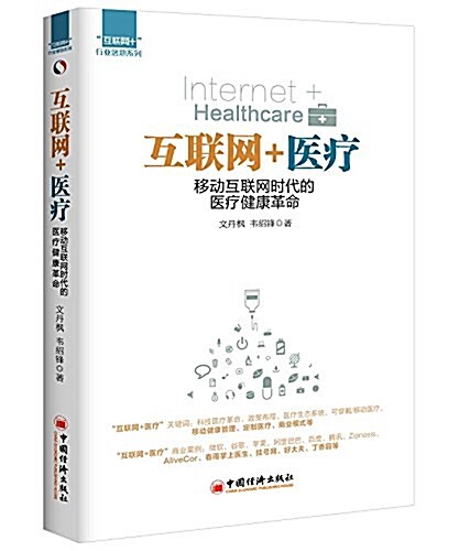 互聯網+醫療:移動互聯網時代的醫療健康革命 (平裝, 第1版)