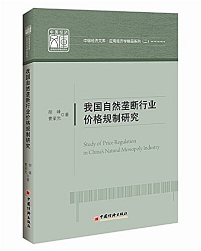 中國經濟文庫·應用經濟學精品系列(二):我國自然壟斷行業价格規制硏究 (平裝, 第1版)