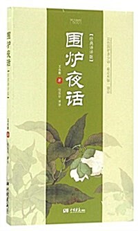 围爐夜话(經典译评版)/斯文留香500 (平裝, 第1版)