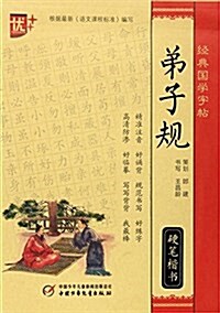 弟子規(硬筆楷书)/經典國學字帖 (平裝, 第1版)