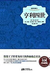 亨利四世(揷圖典藏本)(珍藏版) (精裝, 第1版)