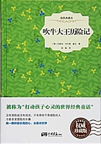 吹牛大王歷險記(揷圖典藏本)(精) (精裝, 第1版)