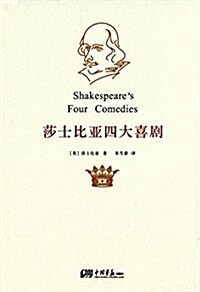 莎士比亞四大喜劇 (精裝, 第1版)
