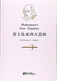 莎士比亞四大悲劇 (平裝, 第1版)