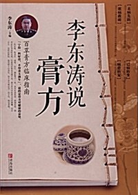 李東濤说膏方(百草膏方臨牀指南) (平裝, 第1版)