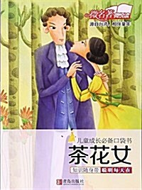 茶花女/兒童成长必備口袋书 (平裝, 第1版)