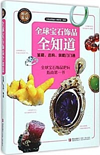 全球寶石饰品全知道:鑒藏、選購、佩戴門門通 (精裝, 第1版)