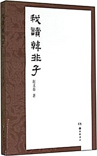 我讀韩非子 (平裝, 第1版)