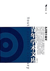 伊川理學新論 (精裝, 第1版)