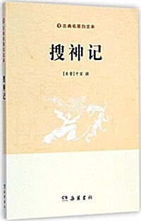 古典名著白文本:搜神記 (精裝, 第1版)