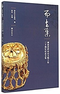 而立集(湖南省津市市文物工作三十周年紀念文集) (平裝, 第1版)