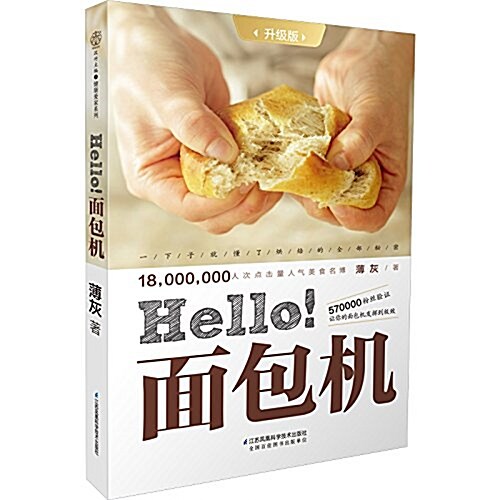 Hello!面包机:升級版 (平裝, 第1版)