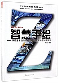 智慧手绘:環境藝術设計手绘表现與考硏快题加强训練 (精裝, 第1版)