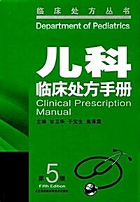 兒科臨牀處方手冊(第5版) (平裝, 第5版)