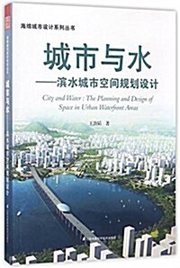 城市與水:滨水城市空間規划设計 (平裝, 第2版)