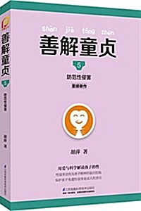 善解童贞5:防范性侵害 (平裝, 第1版)