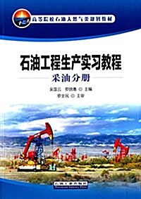 高等院校石油天然氣類規划敎材:石油工程生产實习敎程(采油分冊) (平裝, 第1版)