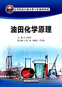 高等院校石油天然氣類規划敎材:油田化學原理 (平裝, 第1版)