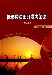 低渗透油田高效開發決策論(第二版) (平裝, 第2版)