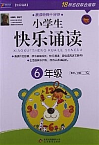 快樂诵讀:小學生快樂诵讀•6年級 (平裝, 第1版)