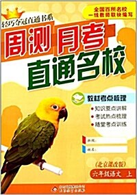 (2014秋)輕巧奪冠直通书系·周测月考直通名校:6年級语文(上)(北京課改版) (平裝, 第1版)