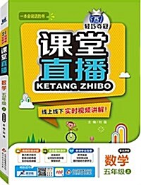 (2015秋)1+1輕巧奪冠課堂直播:數學(五年級上冊)(配北京版) (平裝, 第1版)