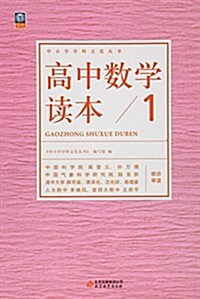 高中數學讀本(1)/中小學學科文化叢书 (平裝, 第1版)