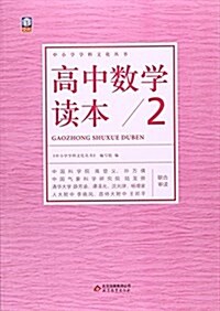 高中數學讀本(2)/中小學學科文化叢书 (平裝, 第1版)