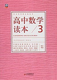 高中數學讀本(3)/中小學學科文化叢书 (平裝, 第1版)