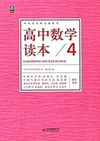 博圖文化·中小學學科文化叢书:高中數學讀本4 (平裝, 第1版)