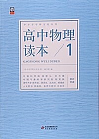 高中物理讀本(1)/中小學學科文化叢书 (平裝, 第1版)