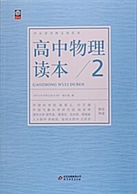 高中物理讀本(2)/中小學學科文化叢书 (平裝, 第1版)